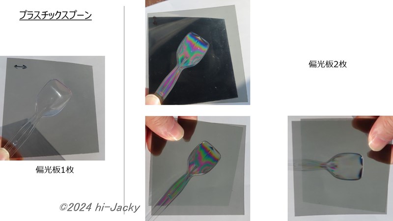 偏光板と透明プラスチックスプーンを使った光弾性の実験