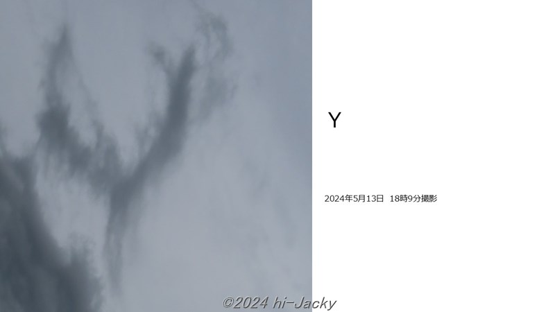 雲でできた文字の「Ｙ」