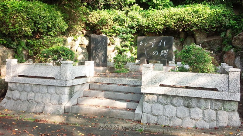 形原神社のわすれじの碑