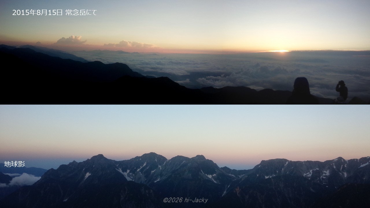 常念岳から見た地球影